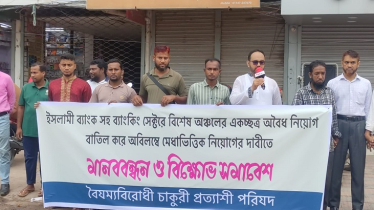ইসলামী ব্যাংকের অবৈধ বিনিয়োগ-নিয়োগ বাতিলের দাবিতে সাতক্ষীরায় মানববন্ধন
