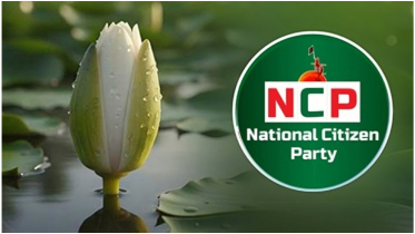 শাপলা কলি প্রতীকে ইসির নিবন্ধন সার্টিফিকেট নিলো এনসিপি শাপলা কলি প্রতীকে ইসির নিবন্ধন সার্টিফিকেট নিলো এনসিপি