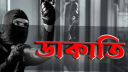 ধানের শীষের ভোট চাওয়ার নামে ব্যবসায়ীর বাড়িতে ডাকাতি
