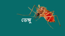 ডেঙ্গুতে হাসপাতালে ভর্তি আরও ৪৮৮ জন ডেঙ্গুতে হাসপাতালে ভর্তি আরও ৪৮৮ জন