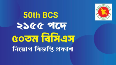 ৫০তম বিসিএসে আবেদন শুরু, পিএসসির নির্দেশনা ৫০তম বিসিএসে আবেদন শুরু, পিএসসির নির্দেশনা