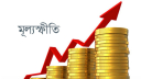 ফের বাড়লো মূল্যস্ফীতি ফের বাড়লো মূল্যস্ফীতি