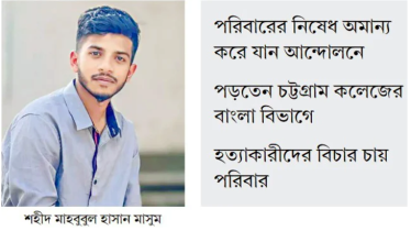 শহীদ মাসুমের মাথায় লাগে আওয়ামী ক্যাডারদের গুলি