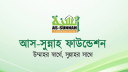 জনবল নিচ্ছে আস-সুন্নাহ ফাউন্ডেশন 