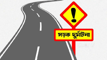 সড়কে ঝরল ৩ জনের প্রাণ সড়কে ঝরল ৩ জনের প্রাণ