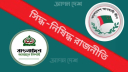 নিবন্ধন ছাড়াই রাজপথে জামায়াত, আ.লীগ যাচ্ছে ইতিহাসে!