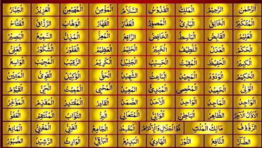 আল্লাহর ৯৯ নামের ফজিলত