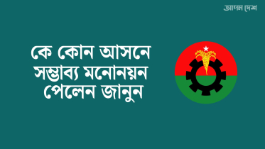 বিএনপির সম্ভাব্য মনোনয়ন পেলেন যারা বিএনপির সম্ভাব্য মনোনয়ন পেলেন যারা
