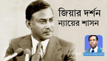 জিয়ার দর্শন: ন্যায়ের শাসন। গ্রামই অর্থনৈতিক কর্মকান্ডের কেন্দ্রবিন্দু
