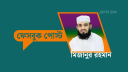 প্রার্থীদের প্রতি মিজানুর রহমান আজহারীর আহবান