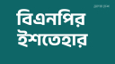বিএনপির ইশতেহারে যা আছে