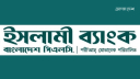 রেমিট্যান্সে ১৮ বছর শীর্ষে ইসলামী ব্যাংক