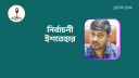 নাসিরউদ্দিন পাটোয়ারীর ইশতেহার: কুকুরে ভ্যাকসিনসহ ৮ দফা নাসিরউদ্দিন পাটোয়ারীর ইশতেহার: কুকুরে ভ্যাকসিনসহ ৮ দফা