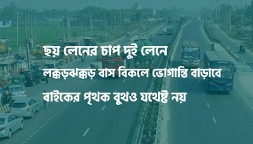 যমুনাসেতু-ঢাকা মহাসড়কে ৪ স্পটে যানজটের শঙ্কা 