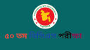 ৫০তম বিসিএস প্রিলিমিনারি পরীক্ষা ৩০ জানুয়ারি