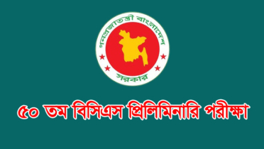 ৫০তম বিসিএস প্রিলিমিনারি পরীক্ষা আজ ৫০তম বিসিএস প্রিলিমিনারি পরীক্ষা আজ