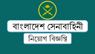 বাংলাদেশ সেনাবাহিনীতে নিয়োগ বিজ্ঞপ্তি