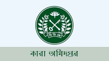 কারা অধিদফতরে চাকরির সুযোগ