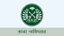 কারা অধিদফতরে চাকরির সুযোগ