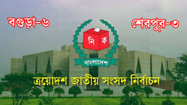 বগুড়া-৬, শেরপুর-৩ আসনে ভোটগ্রহণ চলছে বগুড়া-৬, শেরপুর-৩ আসনে ভোটগ্রহণ চলছে
