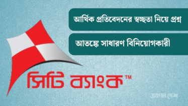 উচ্চ ‍মুনাফাতেও বঞ্চিত বিনিয়োগকারীরা, সিটি ব্যাংকের শেয়ার বিক্রিতে প্রাতিষ্ঠানিকরা