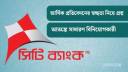 উচ্চ ‍মুনাফাতেও বঞ্চিত বিনিয়োগকারীরা, সিটি ব্যাংকের শেয়ার বিক্রিতে প্রাতিষ্ঠানিকরা