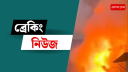 রূপনগরে আগুনে নিহতের সংখ্যা বেড়ে ১৬ 