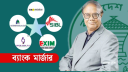 ভাঙা আস্থা জোড়া লাগবে, নাকি বাড়বে সংকট?
