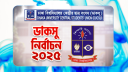 হাইকোর্টের আদেশ স্থগিত, ডাকসু নির্বাচনে বাধা নেই