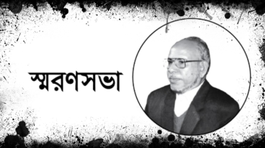 শিক্ষাবিদ সিরাজুল হকের স্মরণসভা ৩০ আগস্ট
