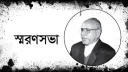 শিক্ষাবিদ সিরাজুল হকের স্মরণসভা ৩০ আগস্ট