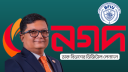 নগদের সাবেক এমডি মিশুকসহ ১৩ জনের ব্যাংক হিসাব অবরুদ্ধ