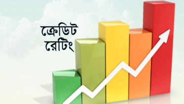 দুই কোম্পানির ক্রেডিট রেটিং সম্পন্ন 