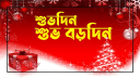 শুভ বড়দিন আজ শুভ বড়দিন আজ