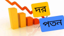 দেড় ঘণ্টায় ১৫৫ শেয়ারের দরপতন