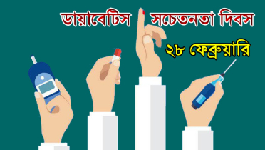 ডায়াবেটিস সচেতনতা দিবস আজ