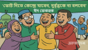 ঈদ আনন্দে নির্বাচনী উচ্ছাস