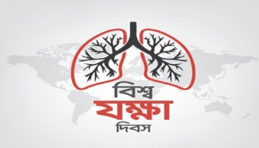 আজ বিশ্ব যক্ষ্মা দিবস