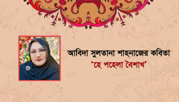 ​আবিদা সুলতানা শাহনাজের ‘​হে পহেলা বৈশাখ’