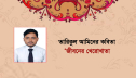 তারিকুল আমিনের কবিতা ‘জীবনের খেরোখাতা’