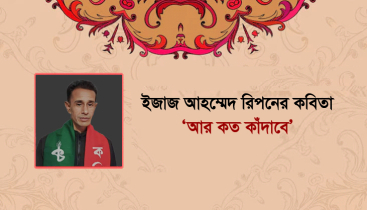 ইজাজ আহম্মেদ রিপনের কবিতা ‘আর কত কাঁদাবে’
