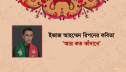 ইজাজ আহম্মেদ রিপনের কবিতা ‘আর কত কাঁদাবে’