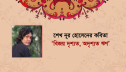 শেখ নূর হোসেনের কবিতা ‘বিজয় দৃশ্যত, অদৃশ্যত ঋণ’ শেখ নূর হোসেনের কবিতা ‘বিজয় দৃশ্যত, অদৃশ্যত ঋণ’