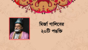 মির্জা গালিবের ২০টি পঙক্তি মির্জা গালিবের ২০টি পঙক্তি