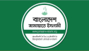 সরকারি কর্মচারীদের সঙ্গে পুলিশের সংঘর্ষে জামায়াতের উদ্বেগ