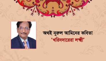 অথই নূরুল আমিনের কবিতা ‘খরিদদারেরা লক্ষ্মী’