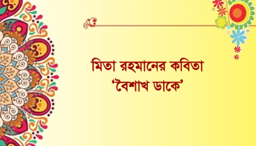 মিতা রহমানের কবিতা ‘বৈশাখ ডাকে’ মিতা রহমানের কবিতা ‘বৈশাখ ডাকে’