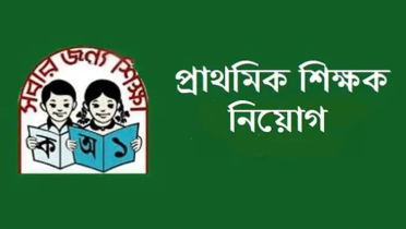 প্রাথমিক শিক্ষক নিয়োগের ফল প্রকাশ