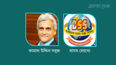 বাসসের এমডি হলেন কামাল উদ্দিন সবুজ