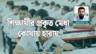 পরীক্ষাকেন্দ্রিক শিক্ষার বিপর্যয়ের চিহ্ন